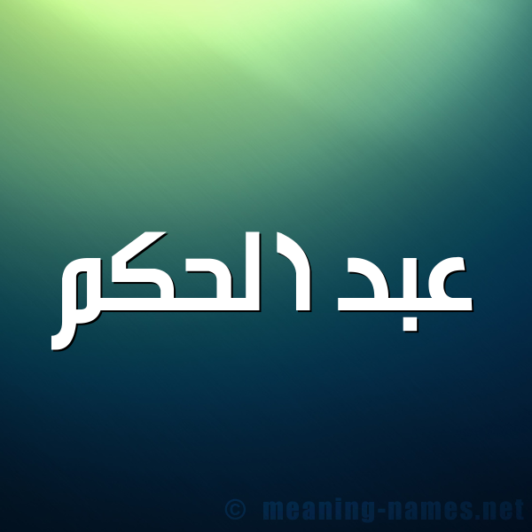 صورة اسم عبد الحكم ABD-ALHKM شكل 1 صوره للإسم بخط عريض